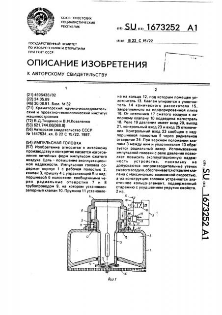 Импульсная головка (патент 1673252)