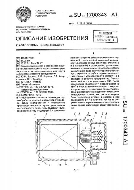 Камерная печь (патент 1700343)