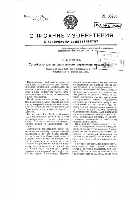 Устройство для автоматического управления механизмами (патент 56255)