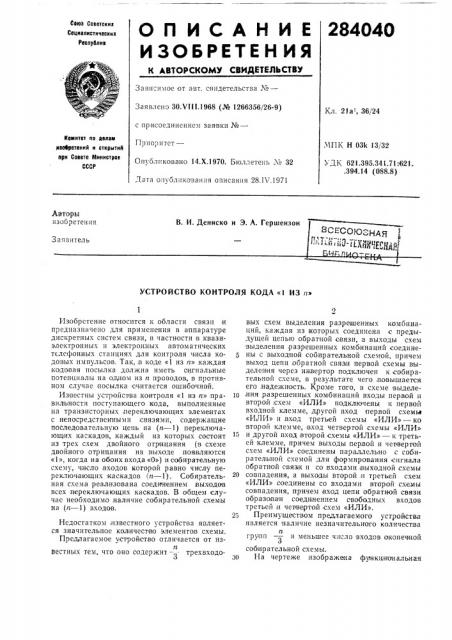 Устройство контроля кода «1 из п» (патент 284040)