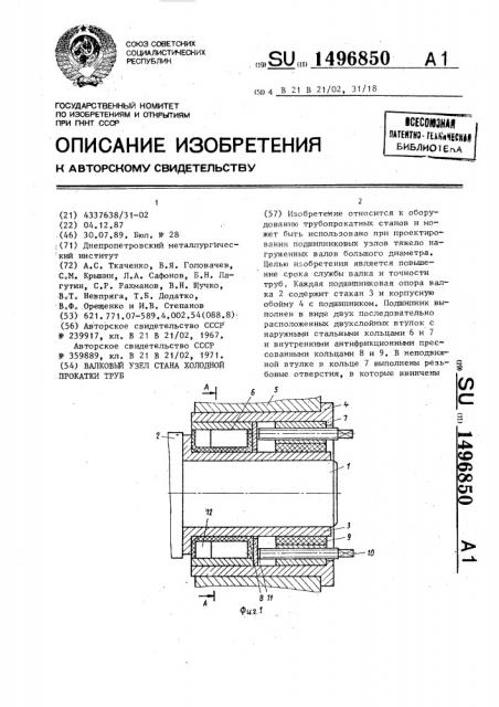 Валковый узел стана холодной прокатки труб (патент 1496850)