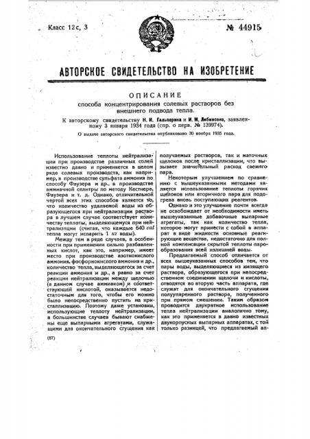 Способ концентрирования солевых растворов без внешнего подхода тепла (патент 44915)