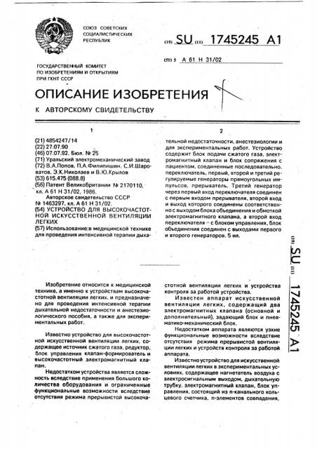 Устройство для высокочастотной искусственной вентиляции легких (патент 1745245)