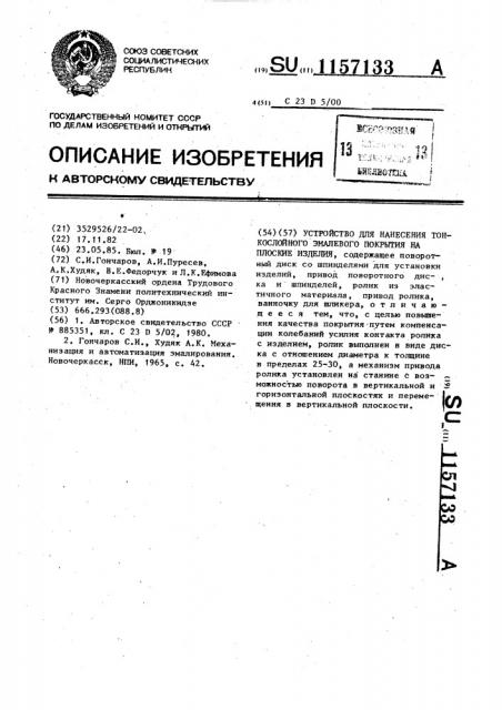 Устройство для нанесения тонкослойного эмалевого покрытия на плоские изделия (патент 1157133)