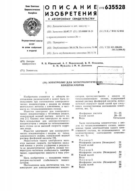 Электролит для электролитических конденсаторов (патент 635528)