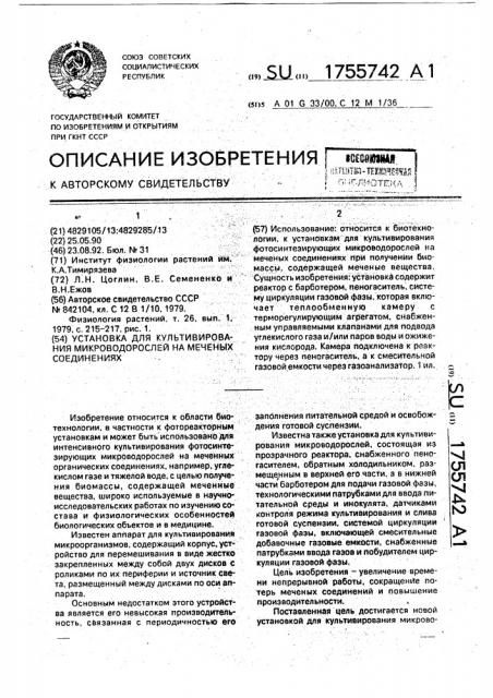 Установка для культивирования микроводорослей на меченых соединениях (патент 1755742)