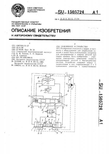 Зажимное устройство (патент 1505724)