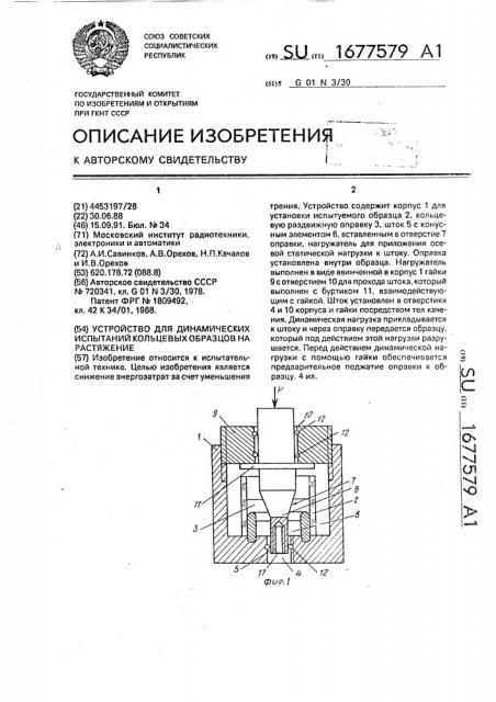Устройство для динамических испытаний кольцевых образцов на растяжение (патент 1677579)