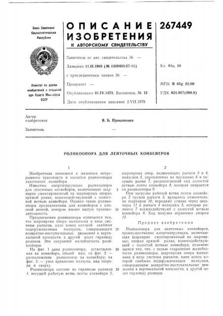 Патент ссср  267449 (патент 267449)