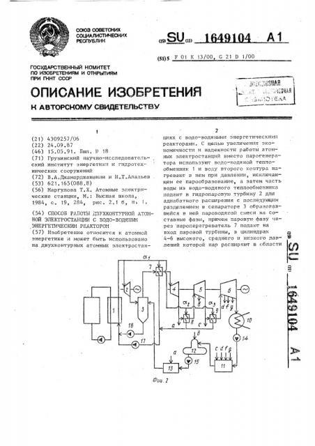 Способ работы двухконтурной атомной электростанции с водоводяным энергетическим реактором (патент 1649104)