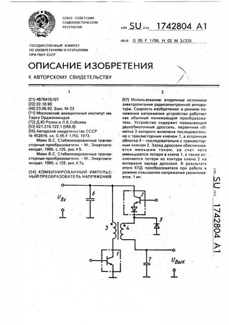 Комбинированный импульсный преобразователь напряжения (патент 1742804)