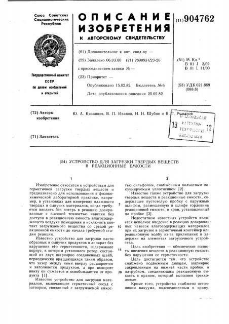 Устройство для загрузки твердых веществ в реакционные емкости (патент 904762)