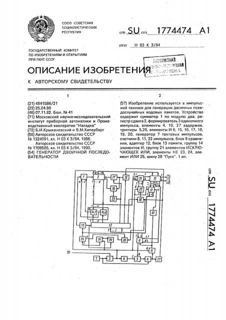 Генератор двоичной последовательности (патент 1774474)