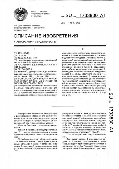 Устройство для защиты напорных линий насосных станций от гидравлического удара (патент 1733830)