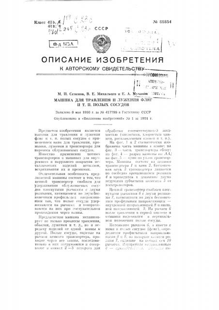 Машина для травления и лужения фляг и тому подобных полых сосудов (патент 88854)