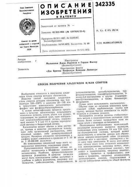 Способ получения альдегидов и/или спиртов (патент 342335)
