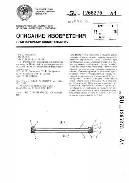 Светопрозрачное ограждение (патент 1265275)