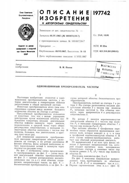 Одномашинный преобразователь частоты (патент 197742)