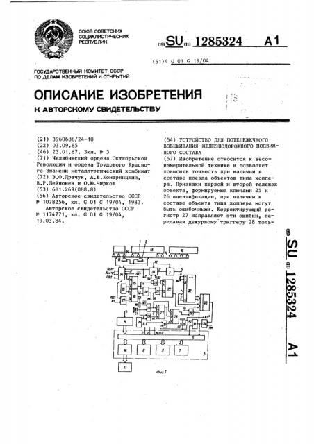 Устройство для потележечного взвешивания железнодорожного подвижного состава (патент 1285324)