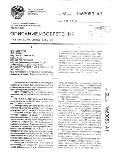 Электролизер для получения алюминия (патент 1663053)