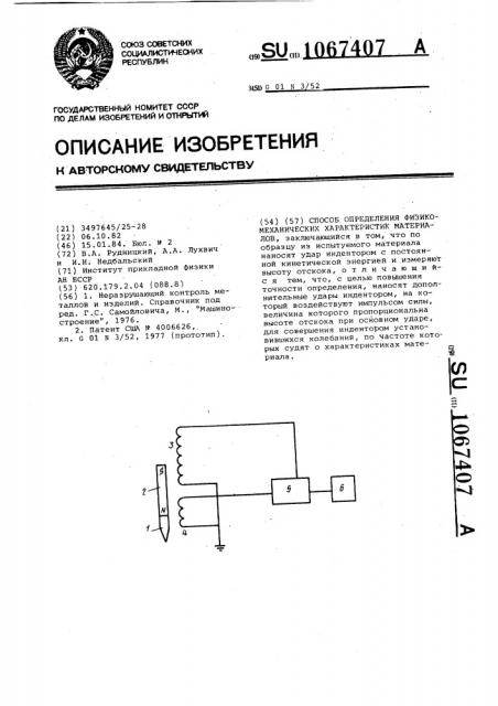 Способ определения физико-механических характеристик материалов (патент 1067407)