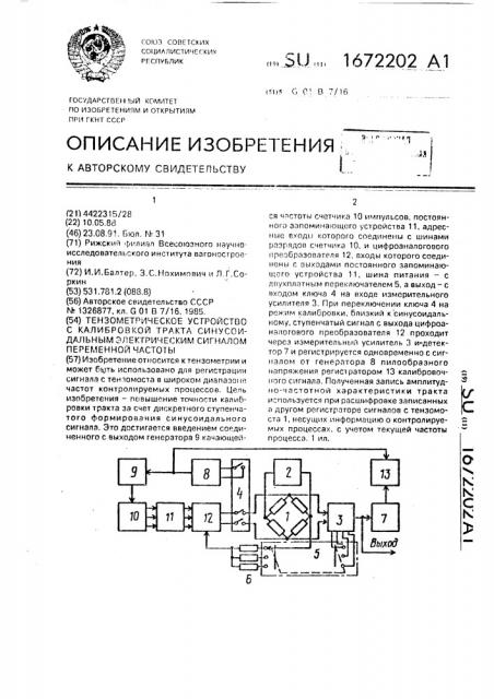 Тензометрическое устройство с калибровкой тракта синусоидальным электрическим сигналом переменной частоты (патент 1672202)