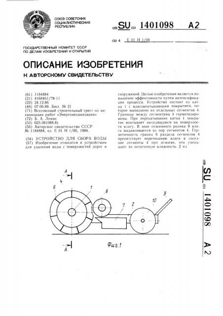 Устройство для сбора воды (патент 1401098)