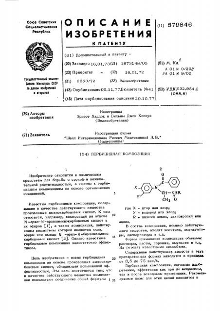 Гербицидная композиция (патент 579846)