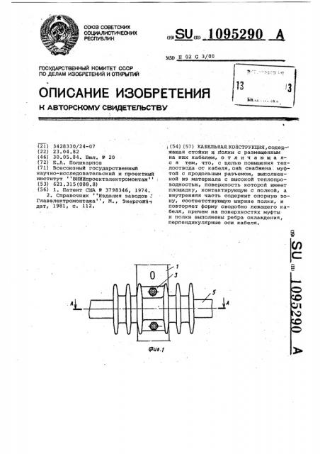 Кабельная конструкция (патент 1095290)