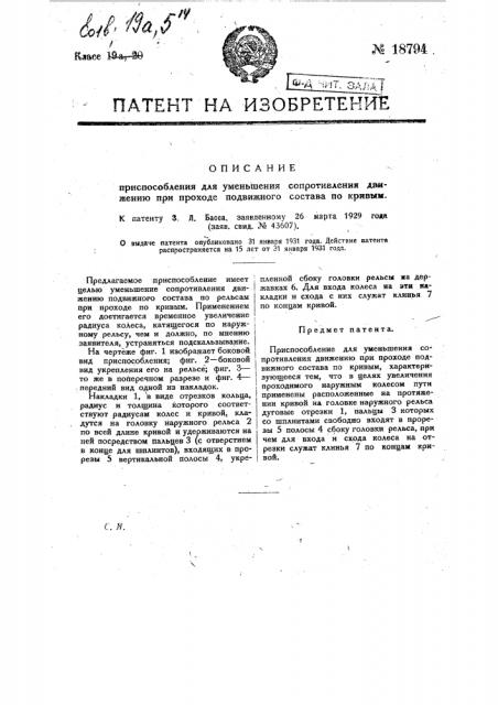 Приспособление для уменьшения сопротивления движению при проходе подвижного состава по кривым (патент 18794)