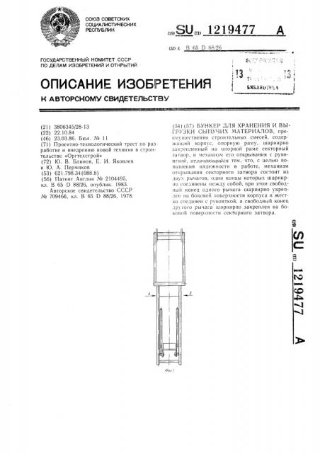 Бункер для хранения и выгрузки сыпучих материалов (патент 1219477)