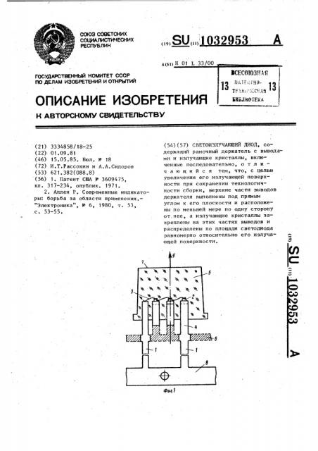 Светоизлучающий диод (патент 1032953)