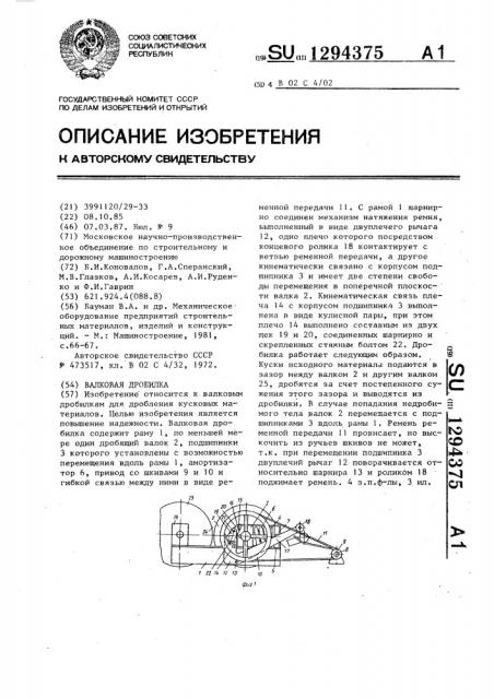 Валковая дробилка (патент 1294375)