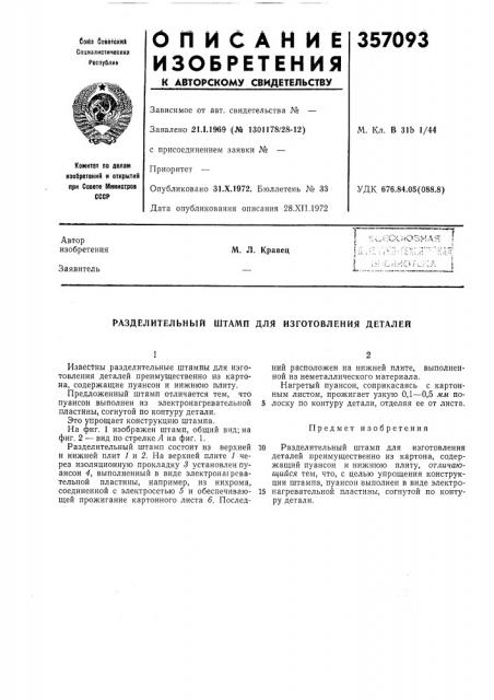 Разделительный штамп для изготовления деталей (патент 357093)