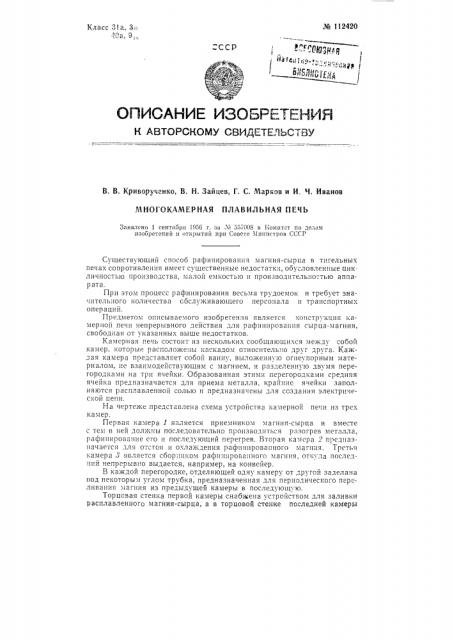 Многокамерная плавильная печь (патент 112420)