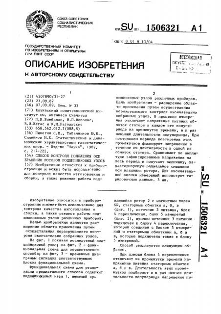 Способ контроля положения оси вращения роторов подшипниковых узлов (патент 1506321)