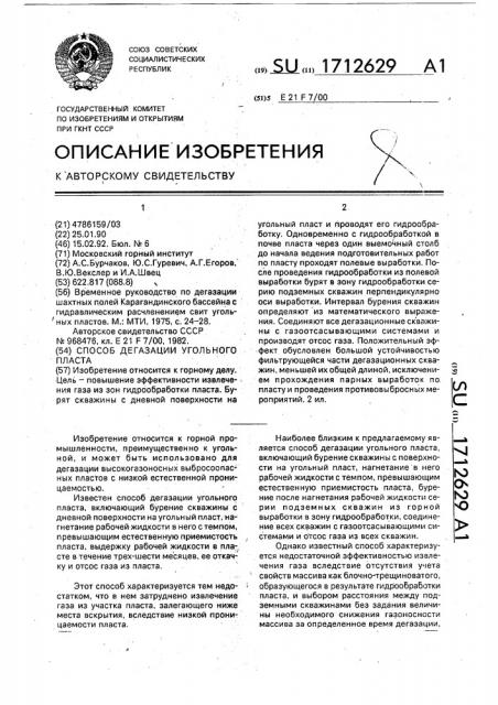 Способ дегазации высокогазоносного угольного пласта (патент 1712629)