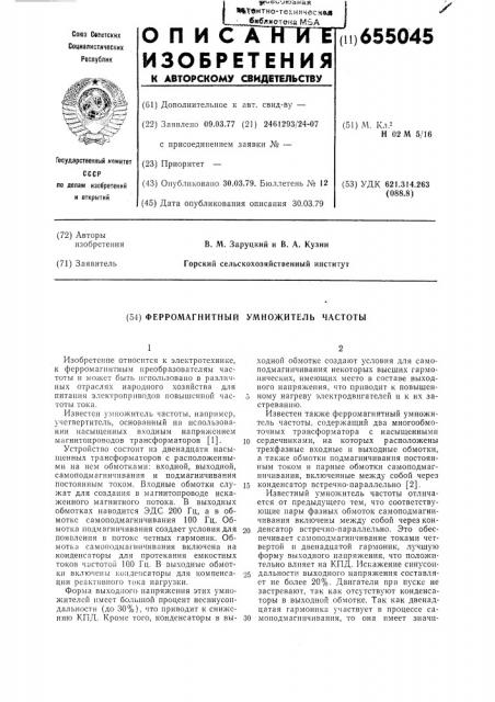 Ферромагнитный умножитель частоты (патент 655045)