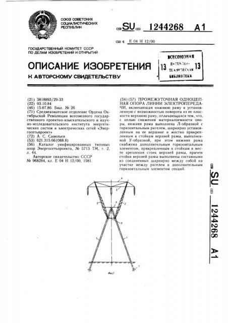 Промежуточная одноцепная опора линии электропередачи (патент 1244268)