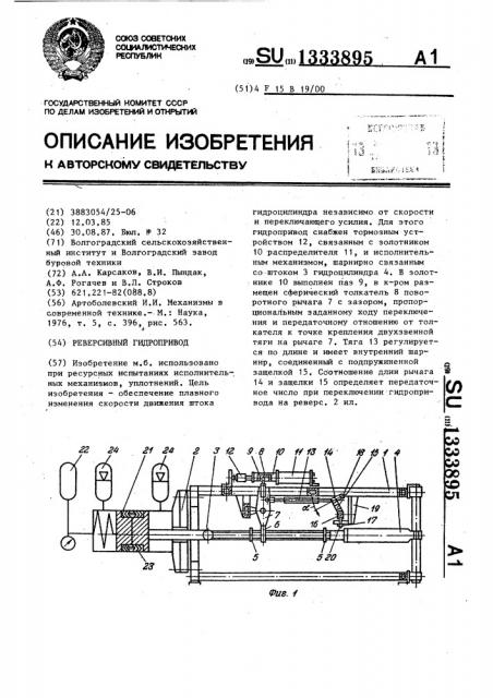 Реверсивный гидропривод (патент 1333895)