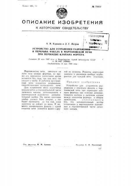 Устройство для устранения разряжения и перерыва факела в мартеновской печи при перекидке клапана фортера (патент 75552)