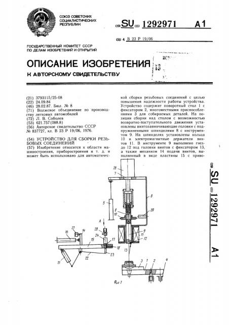 Устройство для сборки резьбовых соединений (патент 1292971)