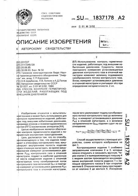 Способ контроля герметичности изделий, работающих под внешним давлением (патент 1837178)