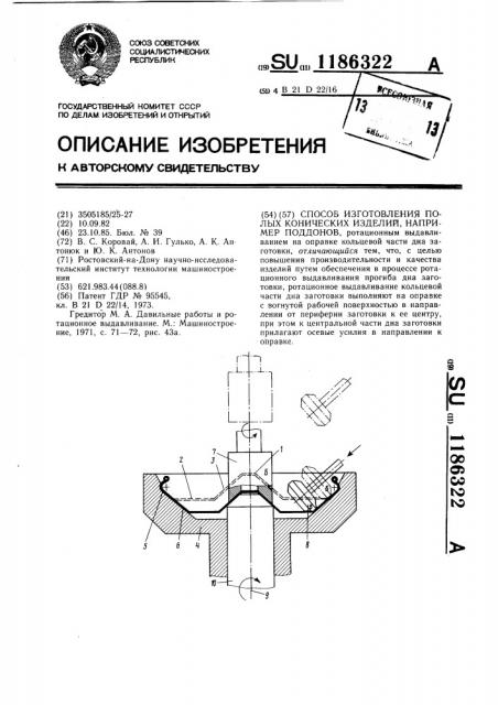 Способ изготовления полых конических изделий,например, поддонов (патент 1186322)