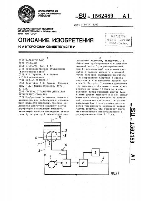 Система охлаждения двигателя внутреннего сгорания (патент 1562489)