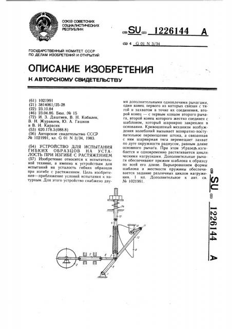 Устройство для испытания гибких образцов на усталость при изгибе с растяжением (патент 1226144)