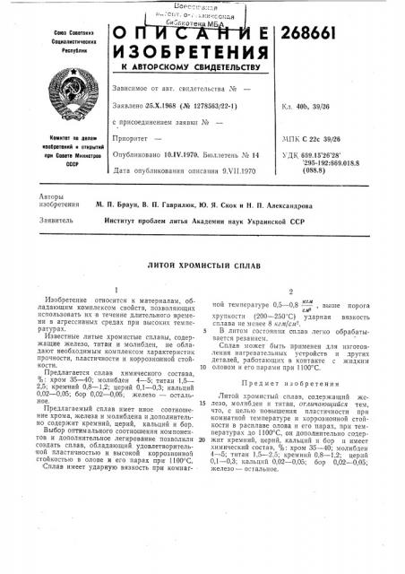 Литой хромистый сплав (патент 268661)