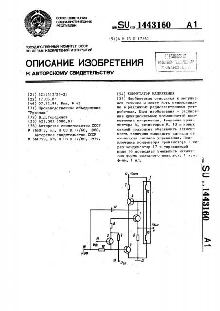 Коммутатор напряжения (патент 1443160)