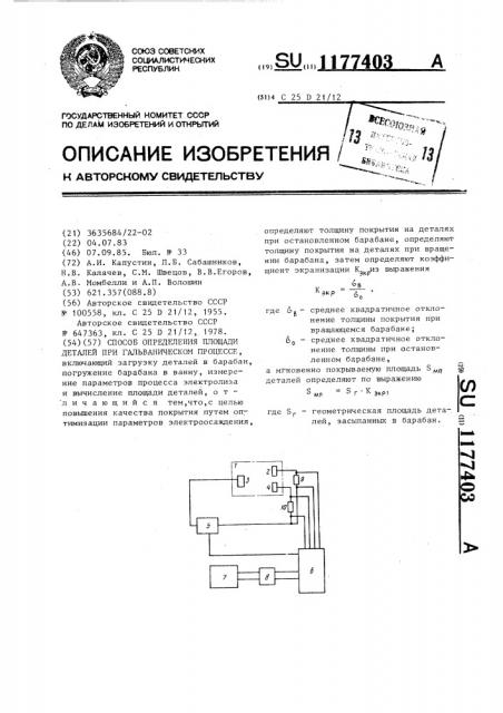 Способ определения площади деталей при гальваническом процессе (патент 1177403)