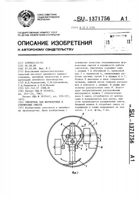 Смеситель для формовочных и стержневых смесей (патент 1371756)